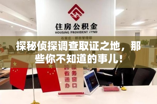 金门探秘侦探调查取证之地,那些你不知道的事儿! 金门探秘侦探调查取证之地,那些你不知道的事儿!