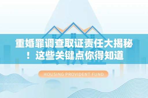 金门重婚罪调查取证责任大揭秘！这些关键点你得知道