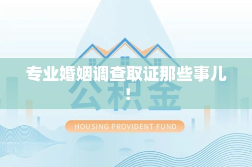 金门专业婚姻调查取证那些事儿！