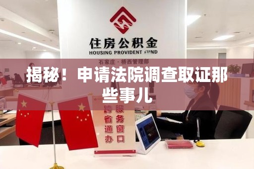 金门揭秘！申请法院调查取证那些事儿