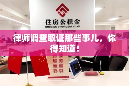 金门律师调查取证那些事儿，你得知道！
