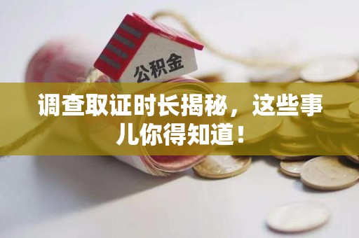 金门调查取证时长揭秘，这些事儿你得知道！