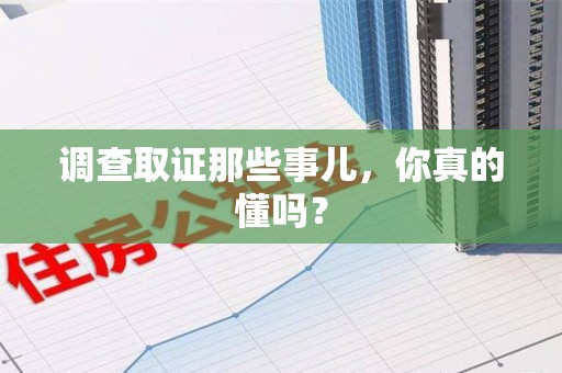 金门调查取证那些事儿，你真的懂吗？