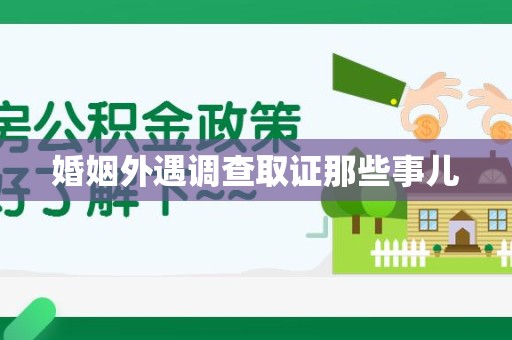 金门婚姻外遇调查取证那些事儿