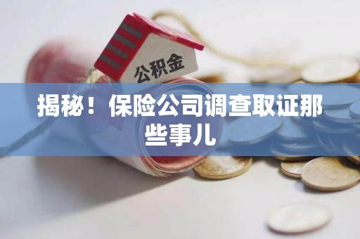 金门揭秘！保险公司调查取证那些事儿
