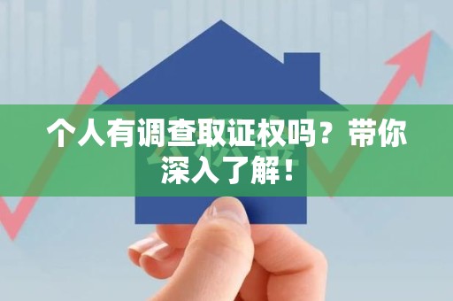 金门个人有调查取证权吗？带你深入了解！
