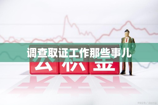 金门调查取证工作那些事儿