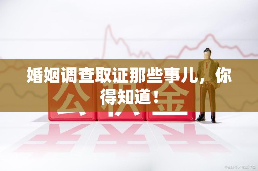 金门婚姻调查取证那些事儿，你得知道！