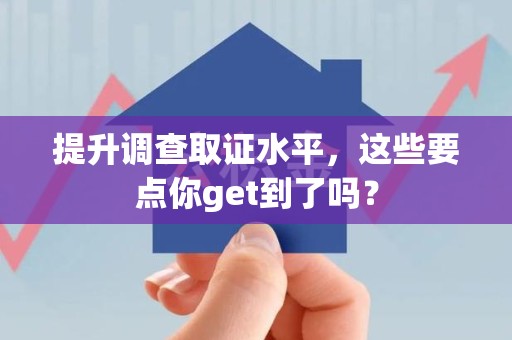 金门提升调查取证水平，这些要点你get到了吗？