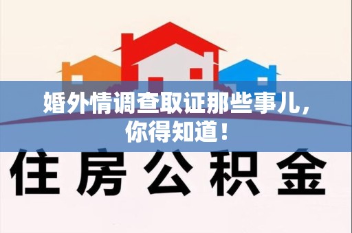 金门婚外情调查取证那些事儿，你得知道！
