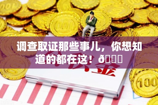 金门调查取证那些事儿，你想知道的都在这！😎