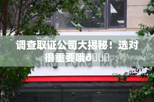 金门调查取证公司大揭秘！选对很重要哦😎