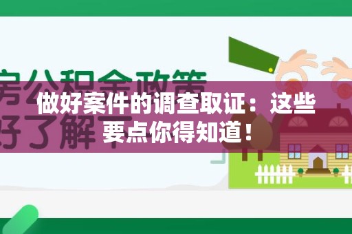 金门做好案件的调查取证：这些要点你得知道！
