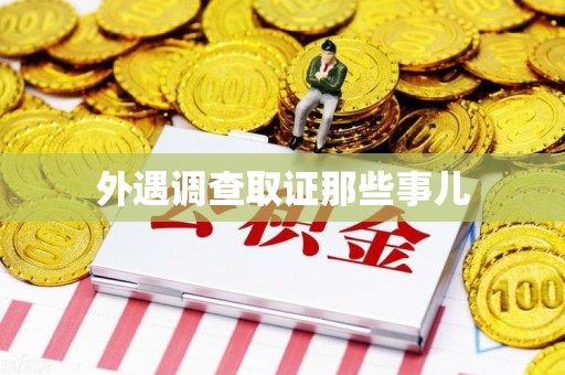 金门外遇调查取证那些事儿
