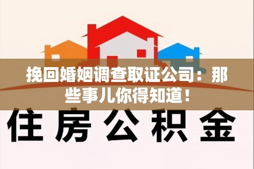 金门挽回婚姻调查取证公司：那些事儿你得知道！
