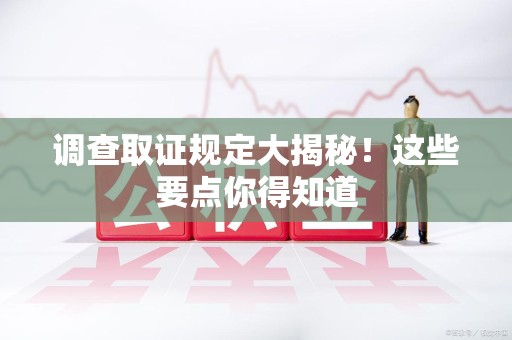金门调查取证规定大揭秘!这些要点你得知道 金门调查取证规定大揭秘!这些要点你得知道