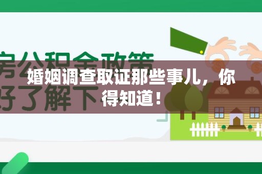 金门婚姻调查取证那些事儿，你得知道！