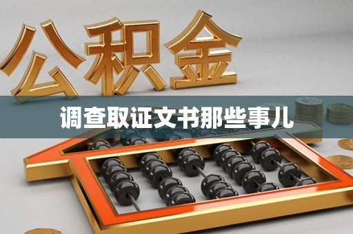 金门调查取证文书那些事儿