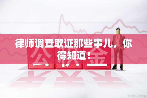 金门律师调查取证那些事儿，你得知道！