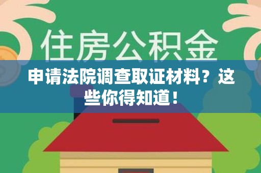 金门申请法院调查取证材料？这些你得知道！