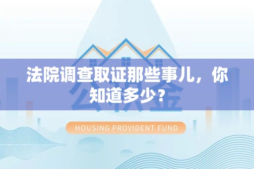 金门法院调查取证那些事儿，你知道多少？