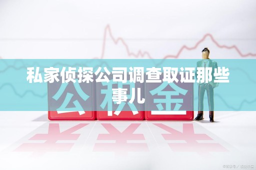 金门私家侦探公司调查取证那些事儿