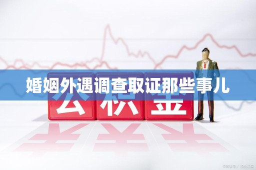 金门婚姻外遇调查取证那些事儿