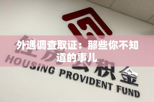 金门外遇调查取证：那些你不知道的事儿