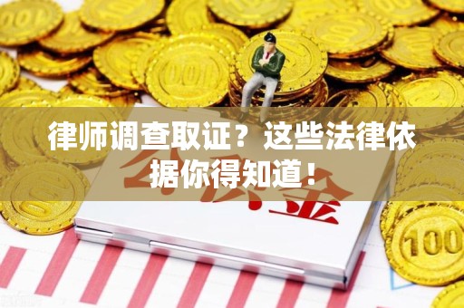 金门律师调查取证？这些法律依据你得知道！