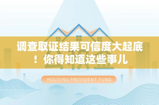金门调查取证结果可信度大起底！你得知道这些事儿