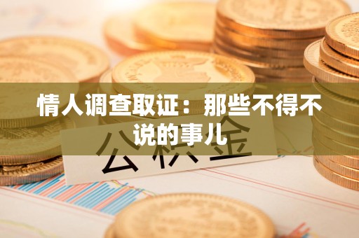 金门情人调查取证：那些不得不说的事儿