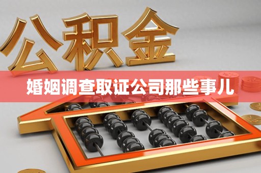 金门婚姻调查取证公司那些事儿