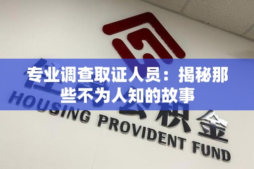 金门专业调查取证人员：揭秘那些不为人知的故事