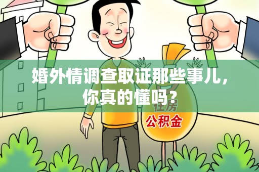 金门婚外情调查取证那些事儿，你真的懂吗？