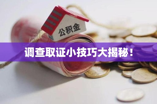 金门调查取证小技巧大揭秘！