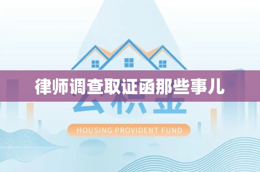 金门律师调查取证函那些事儿