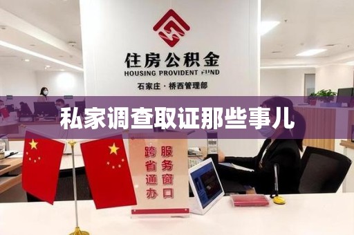 金门私家调查取证那些事儿