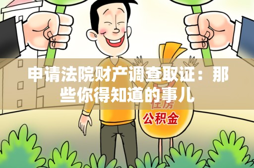 金门申请法院财产调查取证：那些你得知道的事儿