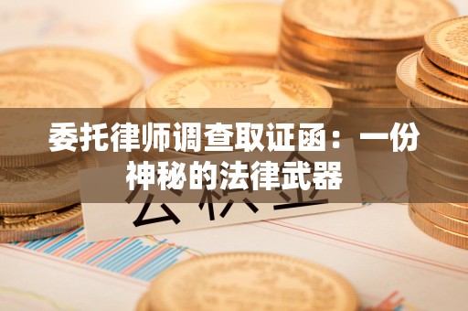金门委托律师调查取证函：一份神秘的法律武器