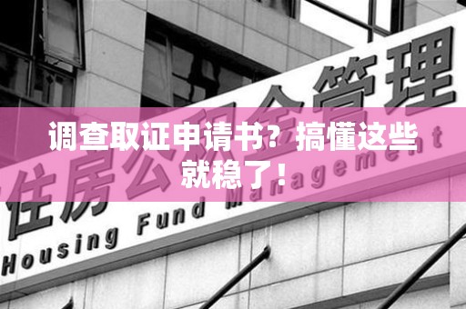 金门调查取证申请书？搞懂这些就稳了！