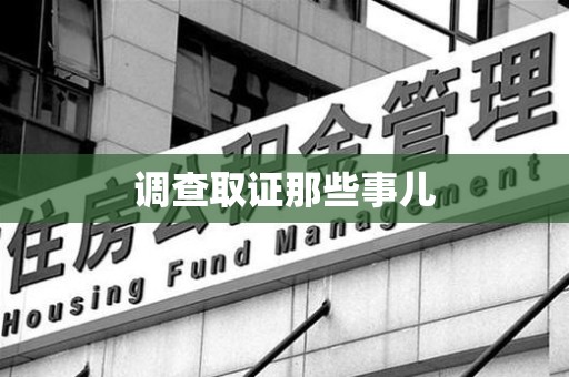 金门调查取证那些事儿