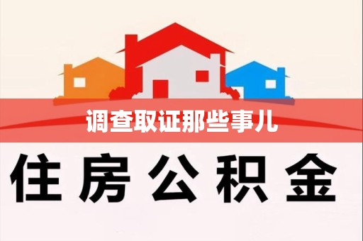 金门调查取证那些事儿
