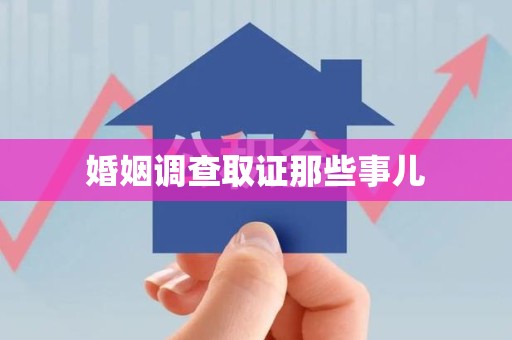 金门婚姻调查取证那些事儿