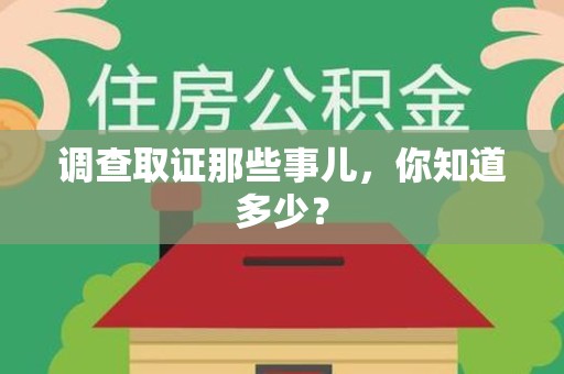 金门调查取证那些事儿，你知道多少？