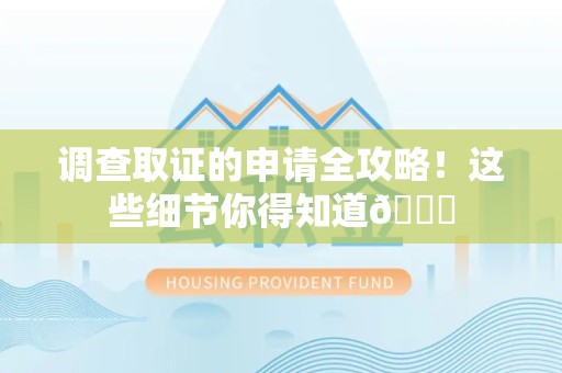金门调查取证的申请全攻略！这些细节你得知道😎