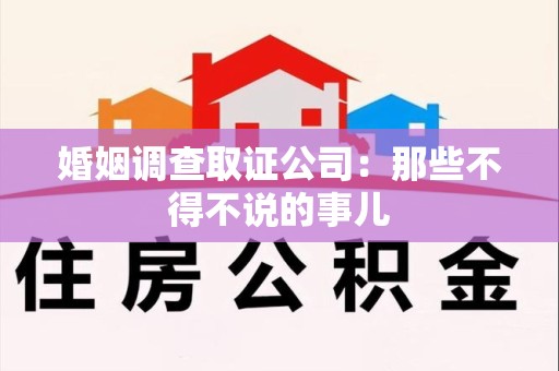金门婚姻调查取证公司：那些不得不说的事儿