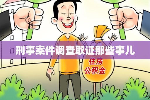 金门刑事案件调查取证那些事儿