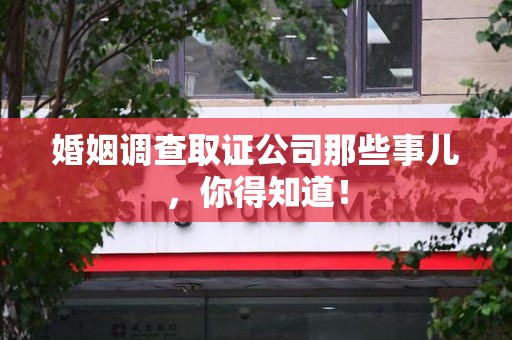 金门婚姻调查取证公司那些事儿，你得知道！