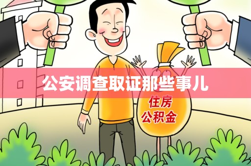 金门公安调查取证那些事儿