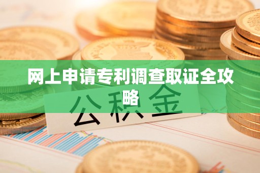 金门网上申请专利调查取证全攻略